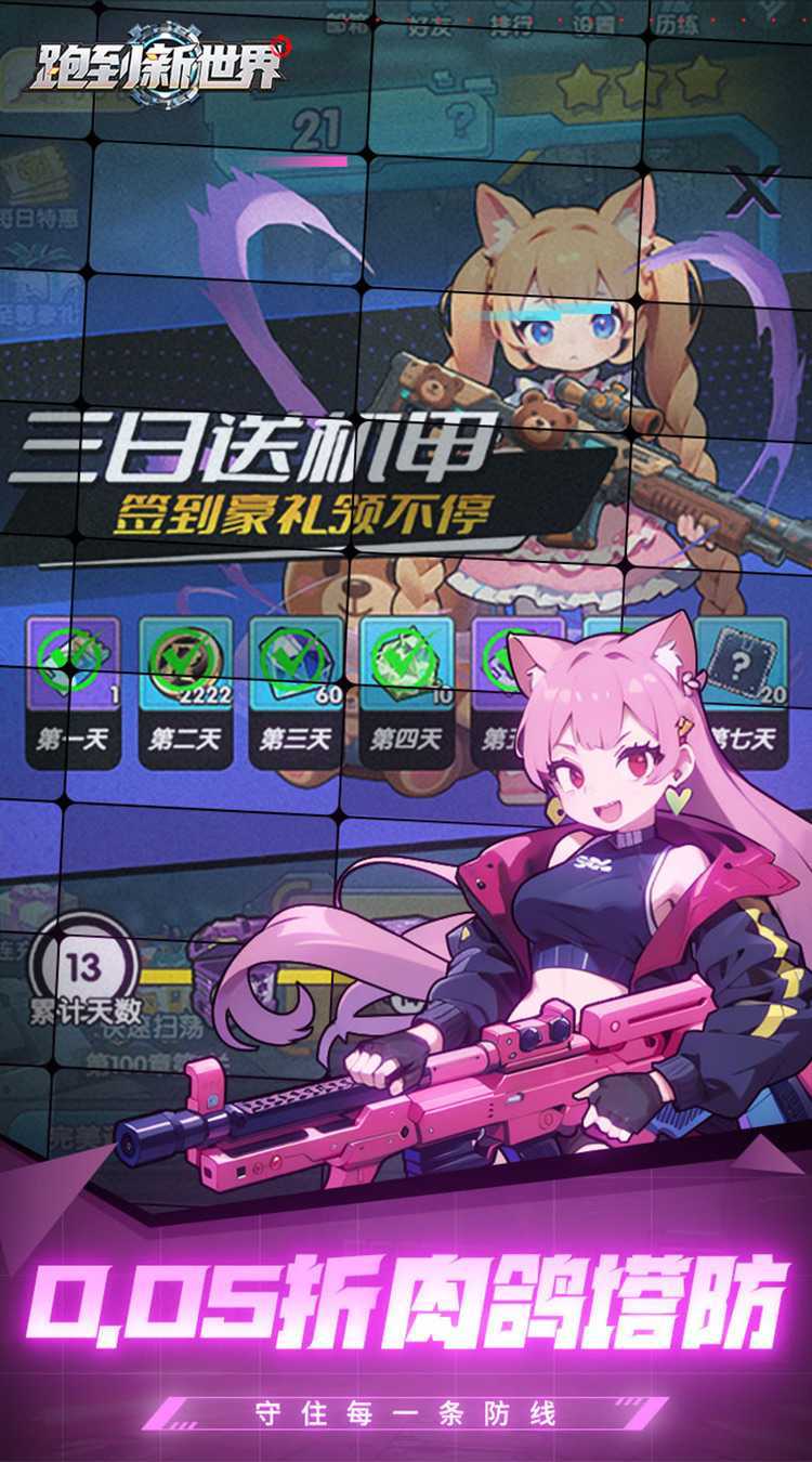 跑到新世界（0.05折机甲激战塔防）官方