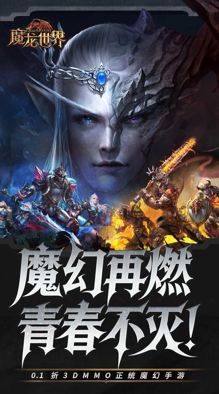 魔龙世界（0.1折魔幻对决送648）官方版