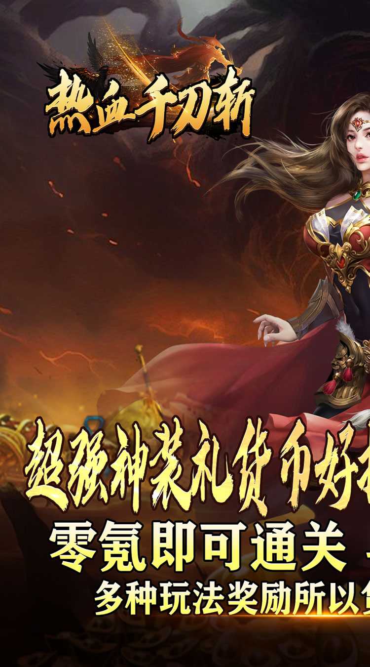 热血千刀斩（高爆送充无限刀）官服