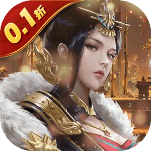 天子令（0.1折送真充）手游