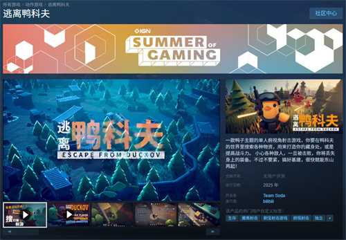 当鸭子遇上硬核战术 搜打撤新游《逃离鸭科夫》登陆Steam新品节！(《当鸭子遇上权贵》)