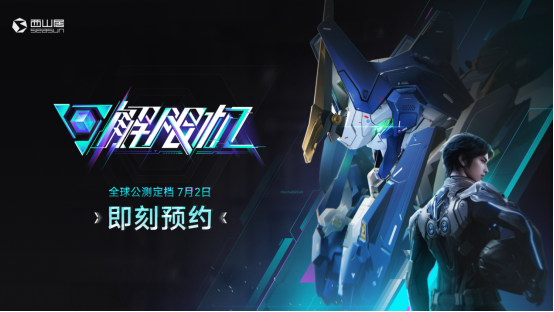 国产科幻机甲游戏《解限机》定档7月2日公测，登顶Steam国产游戏愿望单榜首(科幻机甲手游)