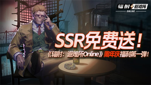 SSR免费送！《辐射：避难所Online》周年庆福利第一弹！(免费ssr每日)