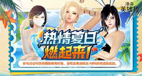 热情夏日燃起来！《洛奇英雄传》丰富活动今日上线！(夏日热情似火的诗句)