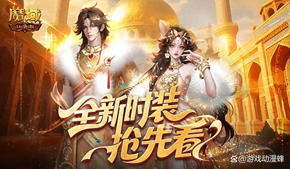 全新时装！魔域口袋版年中活动抢先看(魔域副本时装外观)
