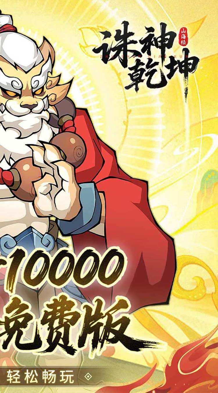 诛神乾坤（0.05折10000代金免费版）官方