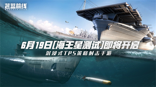 《苍蓝前线》测试即将开启 海战革新，填补品类空缺(苍蓝战旗)