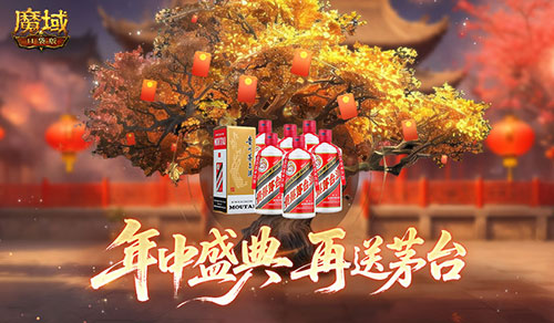 再送茅台？！魔域口袋版年中盛典618即将开启(魔域优惠券)