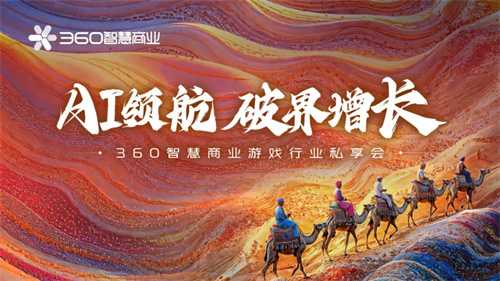 生态升维，决胜战场 | 360智慧商业成功举行游戏行业私享会(生态战略是什么意思)