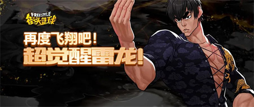 再度飞翔吧！《街头篮球》超觉醒雷龙来袭(再飞翔下载)