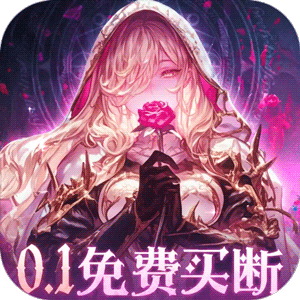 永恒部落（0.1折免费买断版）最新