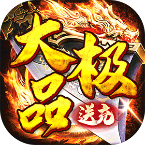 权霸天下（经典传奇大极品）最新版本