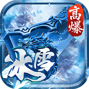 大剑传奇（高爆冰雪单职业）官方下载
