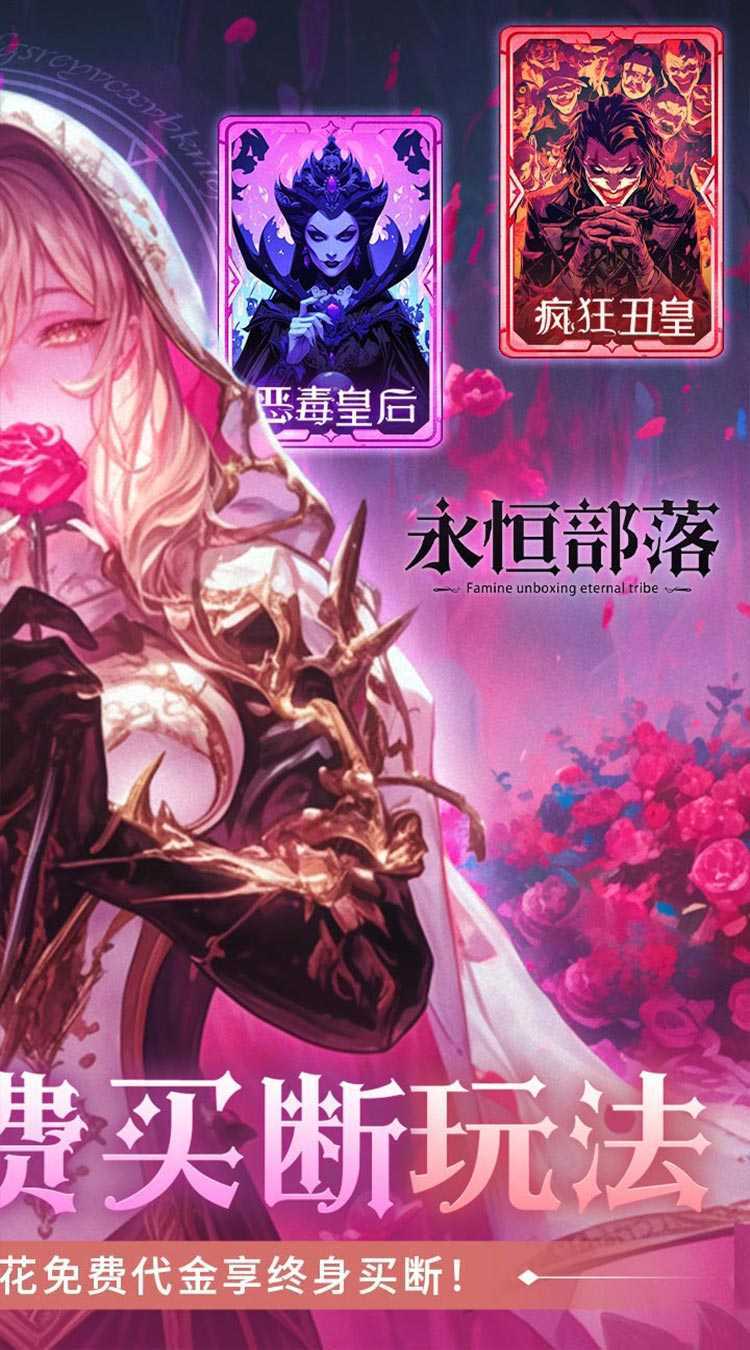 永恒部落（0.1折免费买断版）最新