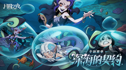 《月圆之夜》S8赛季「深海的契约」6月26日启航！深渊交易暗藏杀机(《月圆之夜》续集)