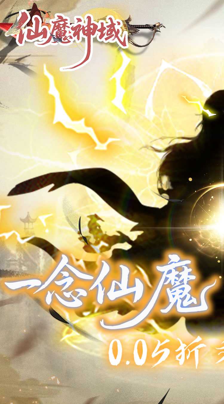 仙魔神域（异火修仙0.05折）官方下载