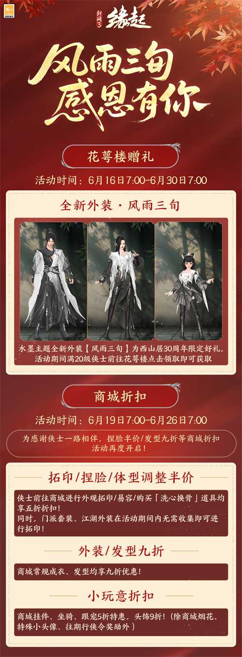 《剑网3缘起》赛季新版本开启 西山居30周年纪念外装免费领取(剑网3缘起官方网站)