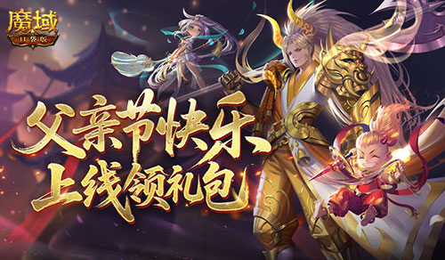 父亲节快乐！来魔域口袋版上线领礼包(父亲节快乐话语怎么说)