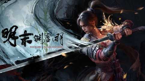 《明末》将亮相核聚变游戏展 现场试玩有惊喜(小说明末)