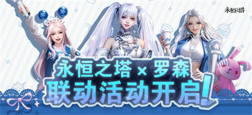 永恒之塔X罗森联动上线！星耀珍藏礼盒闪耀登场！(永恒之塔罗根)