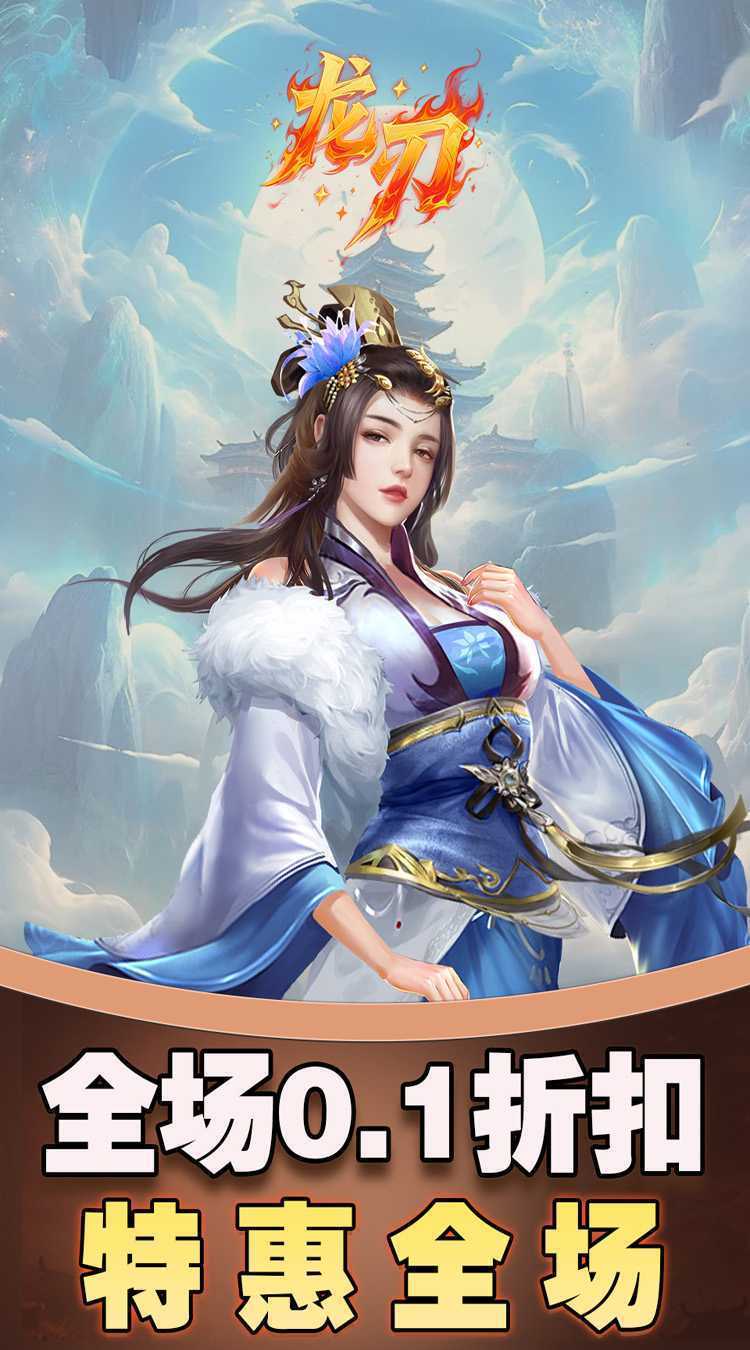 龙刃（0.1折免费版）免费版