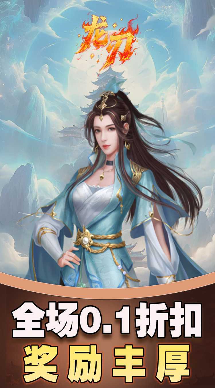 龙刃（0.1折免费版）免费版