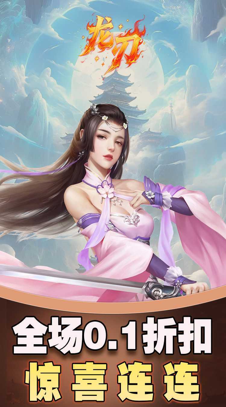龙刃（0.1折免费版）免费版