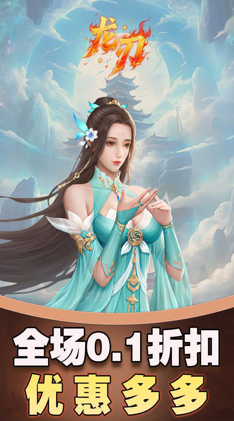 龙刃（0.1折免费版）免费版