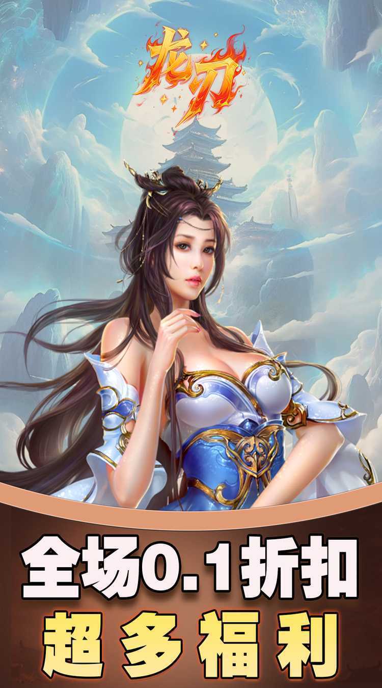 龙刃（0.1折免费版）免费版