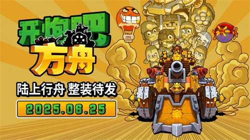 《开炮吧方舟》Steam新品节圆满收官！定档6月25日发售，售价54元。(开炮练开发游戏巧观看)