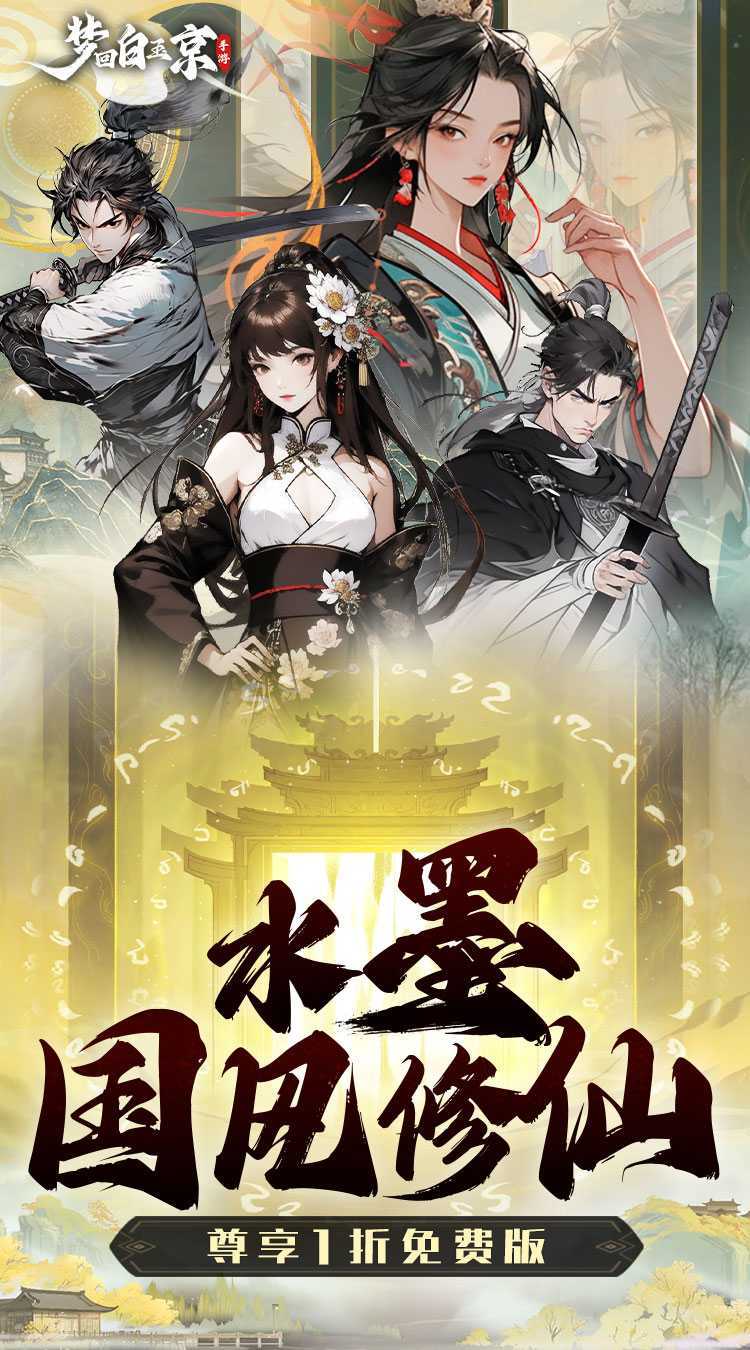 梦回白玉京（1折免费版）游戏