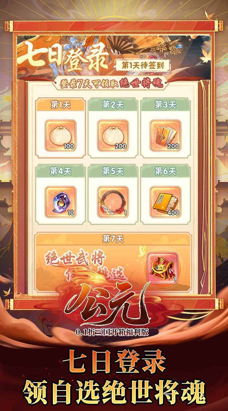 公元（0.1折三国开箱福利版）手游