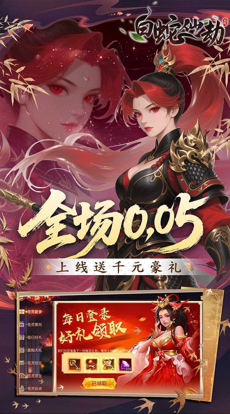 白蛇仙劫（0.05折洪荒仙境）官方