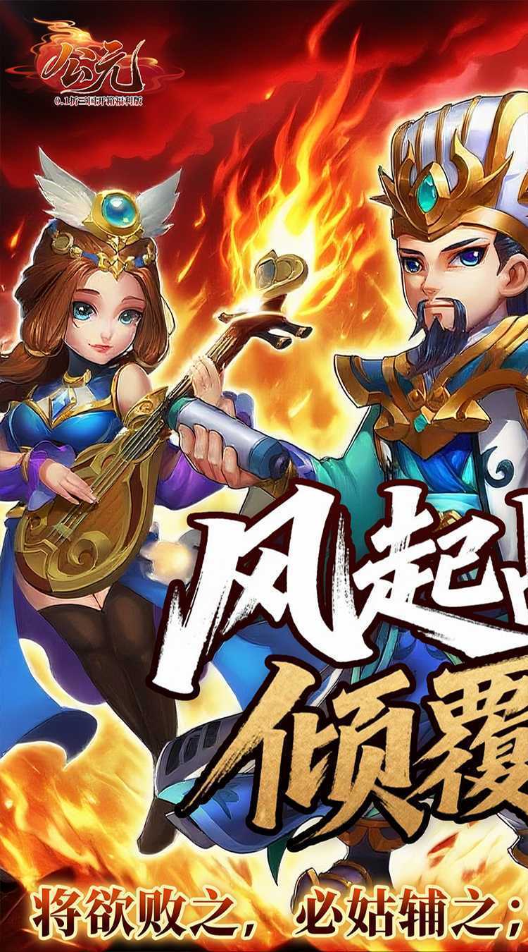 公元（0.1折三国开箱福利版）手游