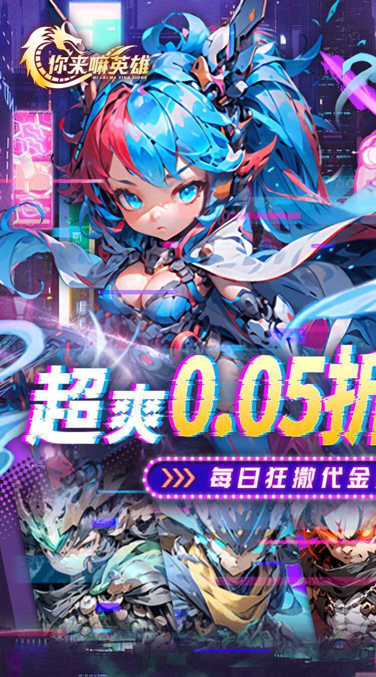 你来嘛英雄（0.05折赛博免费版）官方下载