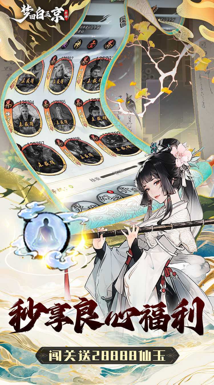 梦回白玉京（1折免费版）游戏