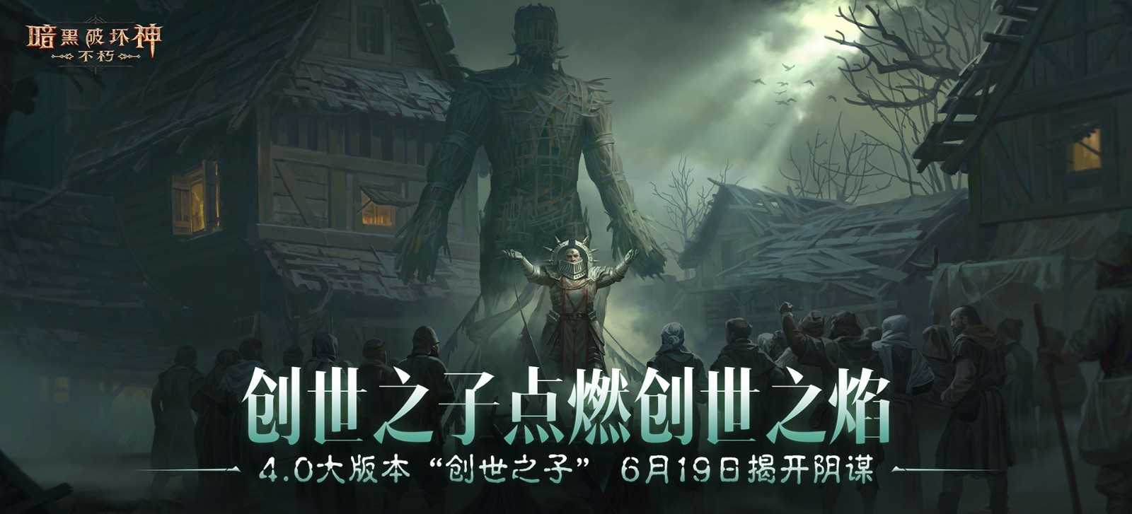 魔神灾厄已至，神话传奇降临！在《暗黑破坏神：不朽》4.0版本中迎接全新挑战(灾厄魔物)