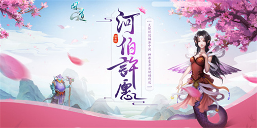 《问道》神兽、变异等诱人大奖！尽在河伯许愿！(问道手游神兽变异怎么获得)