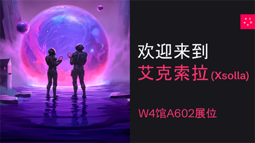 艾克索拉(Xsolla)确认参展2025 ChinaJoy BTOB，行业领先的游戏出海解决方案专家(艾克索拉账户)