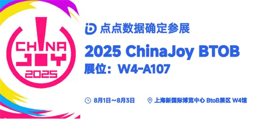 点点数据确认参展2025 ChinaJoy BTOB，为您解锁全球移动应用/游戏数据(点点记录是什么)