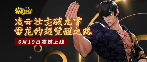 凌云壮志破九霄  《街头篮球》雷龙的超觉醒之路降临