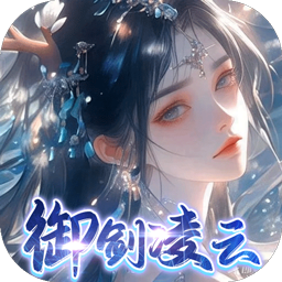 凡人飞剑（0.1踏剑修仙）中文版