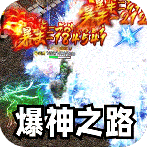 王者霸业（攻速爆神爆爆爆）手机版