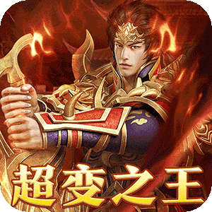 武器之王（免费代币超变版）中文版