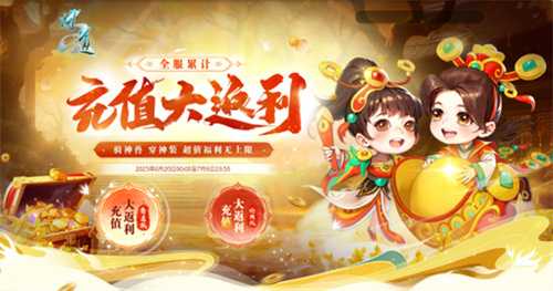 《问道》全服累计充值大返利震撼来袭！神宠大奖豪礼多多！(问道现在最高多少道)