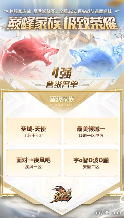 魔域跨服家族战四强荣耀诞生 6.20直播应援赢8888点魔石(魔域家族战攻略)