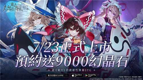 《东方幻想ECLIPSE》繁中版7.23引爆幻想乡 预登录送9000钻(《东方幻想》)