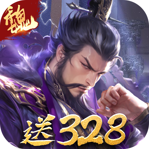 三分天下（每日送328代金券）官服