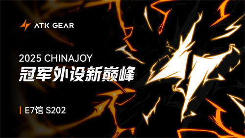 冠军外设新巅峰|ATK GEAR与您相约2025 ChinaJoy(冠军mod)