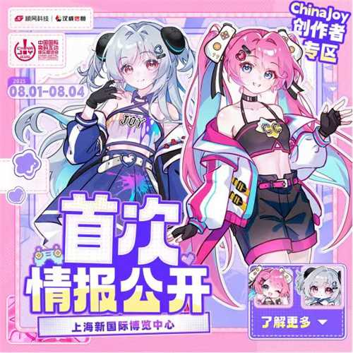 2025ChinaJoy创作者专区首批情报大公开(2025ChinaJoy门票)
